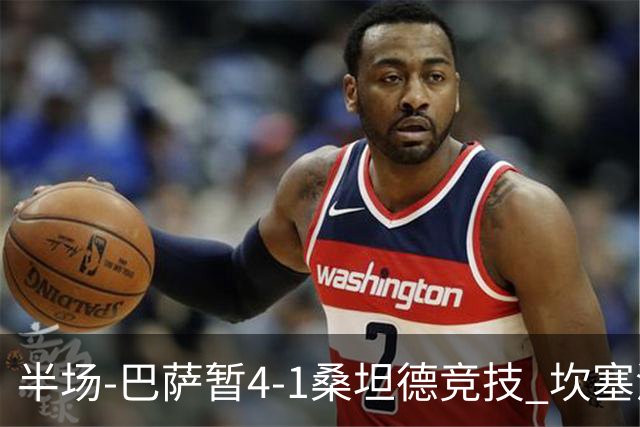 半场-巴萨暂4-1桑坦德竞技 坎塞洛破门拉菲双响亚马尔失点