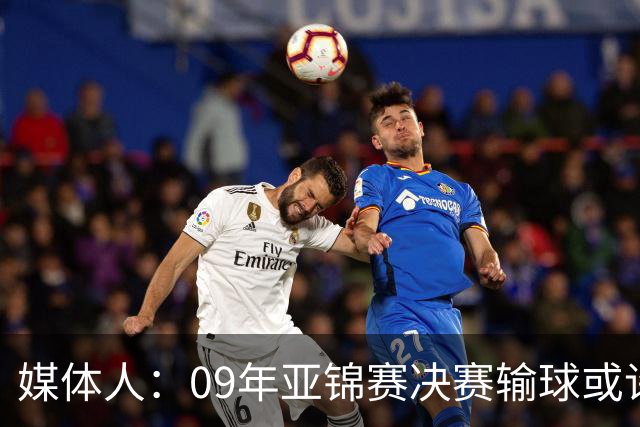 媒体人：09年亚锦赛决赛输球或许没阴谋 更多是郭士强体系呆板？