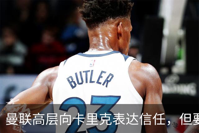 曼联高层向卡里克表达信任，但要求必须赢富勒姆！若其下课一巨头亦危险