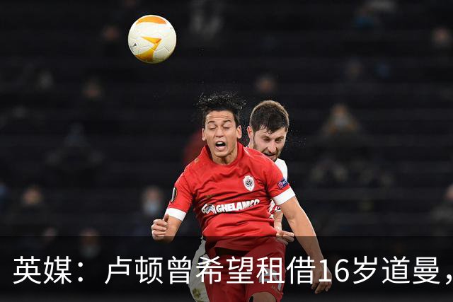 英媒：卢顿曾希望租借16岁道曼，威尔希尔在阿森纳U18执教过他