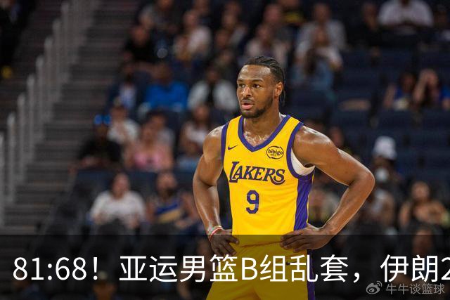 81:68！亚运男篮B组乱套，伊朗2连胜抢先出线，中国男篮赢球=避开
